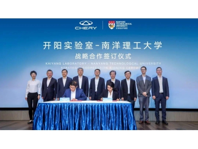 奇瑞携手南洋理工，全球开源计划海外协同创新