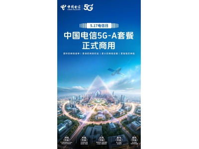 中国电信5G-A套餐明日商用，速度更