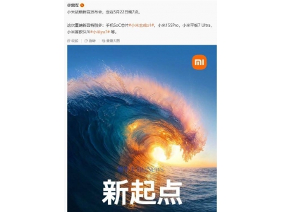 雷军官宣：小米22日晚发布会，多款新品包括玄戒