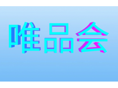 唯品会Q1财报：净营收262.7亿下滑