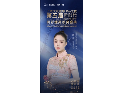 上汽大众途昂Pro之夜第五届新时代国际电视节斑