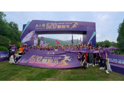 周六福第九届520爱跑节在杭州西湖圆满落幕