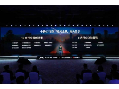 小鹏G7携手华为，全球首发追光全景