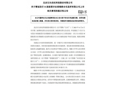 石头科技拟港交所上市，海外业务