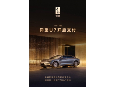 比亚迪仰望U7豪华轿车正式交付，售