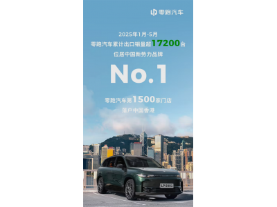 中国新势力品牌No.1！零跑1月-5月累