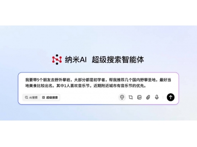 360集团发布纳米AI智能体，开启高效
