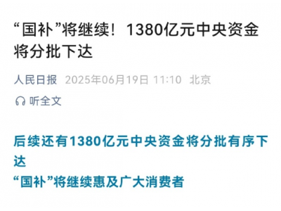 人民日报：“国补”将继续！1380亿