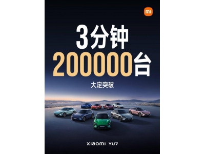 小米YU7预订火爆，标准版需等一年