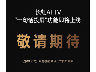 长虹电视即将上线神技能：一句话