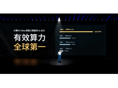 小鹏G7 Ultra算力全球第一！搭载三颗