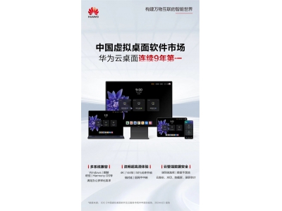 华为云桌面连续九年第一！中国虚