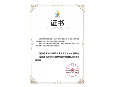 中国电子视像协会认证：海信为RGB-Mini LED显示技