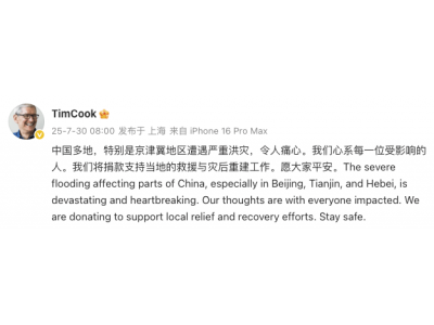 苹果CEO库克心系中国洪灾，宣布捐款驰援京津冀