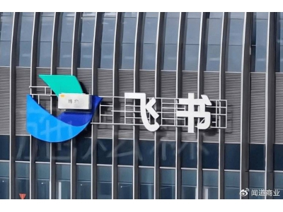 钉钉再换帅，内部万字信曝光