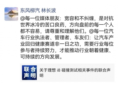 理想汽车、中国汽研、东风柳汽联袂声明：共塑