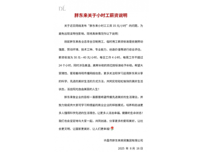 胖东来：小时工标准时薪30-40元 每