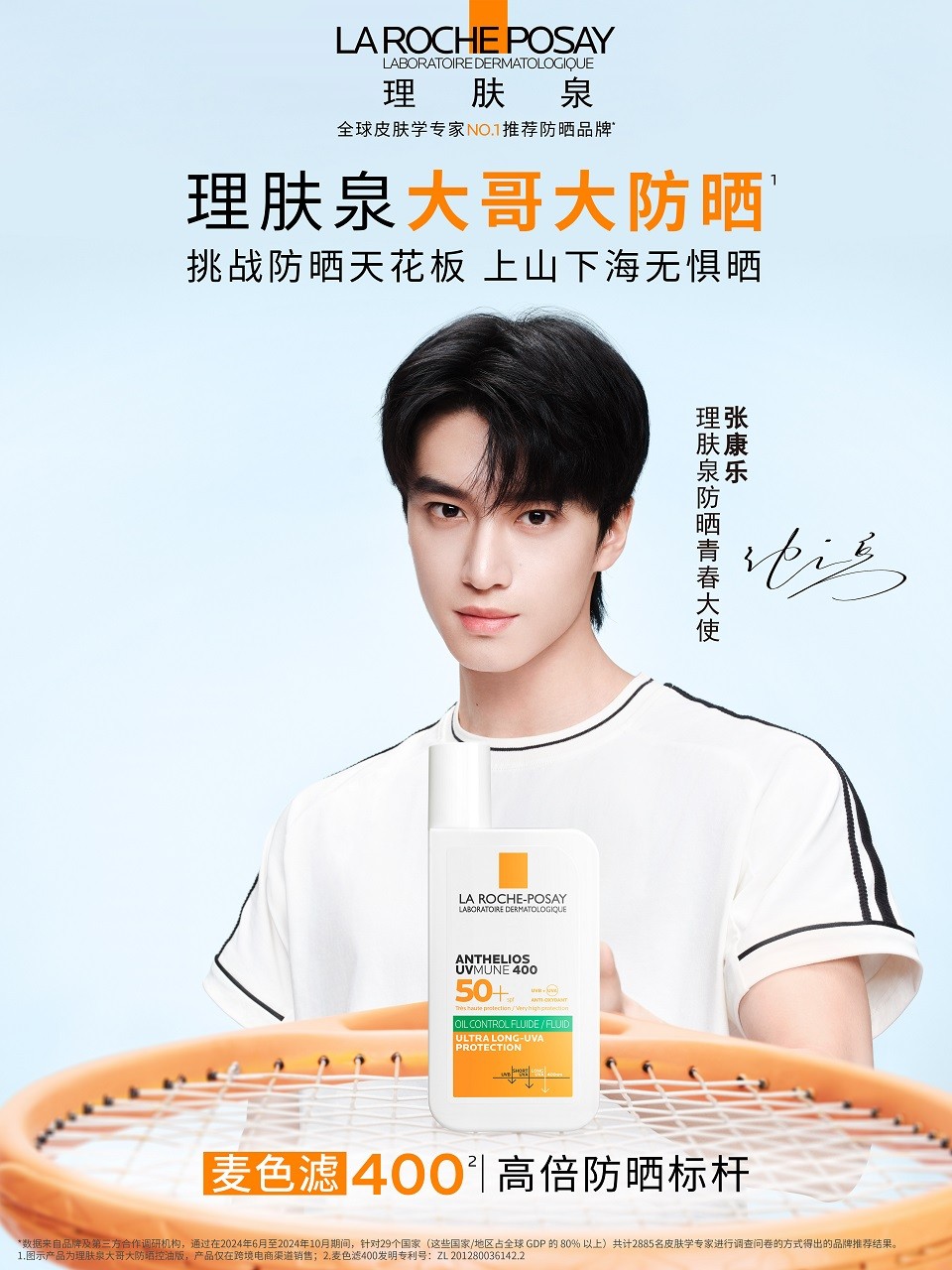图1：理肤泉防晒青春大使张康乐.jpg