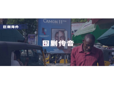非洲手机霸主传音：四面楚歌，专
