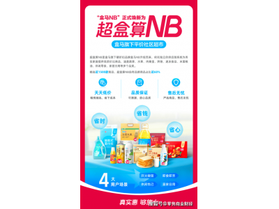 盒马NB升级超盒算NB，硬折扣赛道再