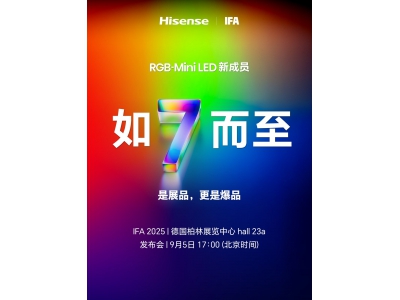 是展品，更是爆品！海信或将在德国IFA展发布R