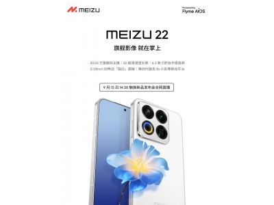 魅族22旗舰手机9月15日亮相，搭载第