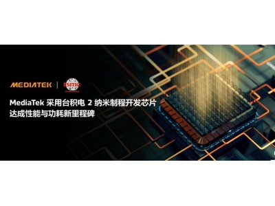 联发科首批2纳米制程芯片设计成功