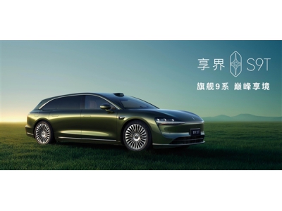 享界S9T开订即火爆！累计小订突破