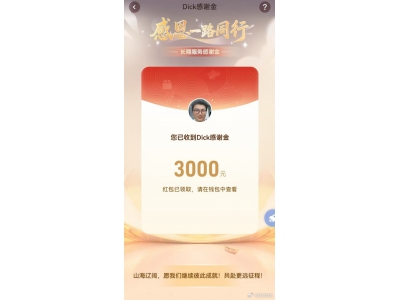 顺丰总裁豪掷1.2亿感谢十年以上老