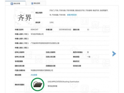 鸿蒙智行再添一“界”？华为申请注册“齐界”