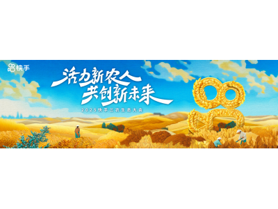 活力新农人，共创新未来！2025快手三农生态大会