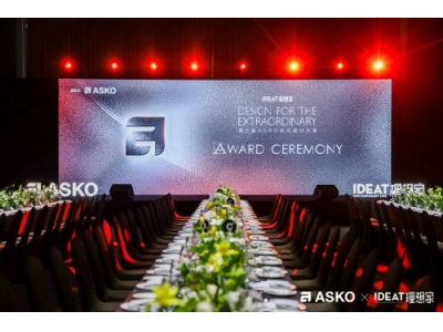 第三届ASKO非凡设计大奖颁奖典礼 创见非凡设计