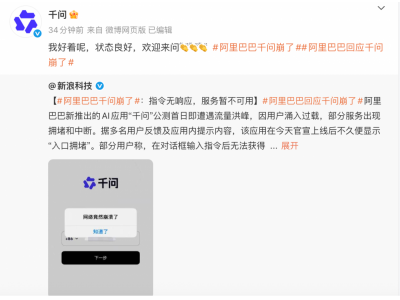 阿里回应千问“崩了”：我好着呢，状态良好，