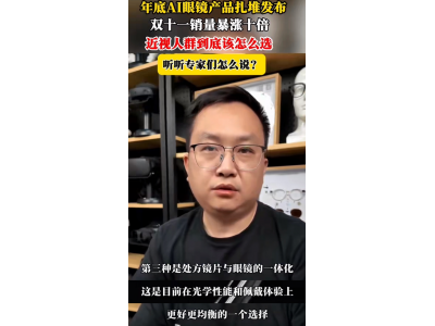 AI眼镜近视镜片怎么选？ 专家：“