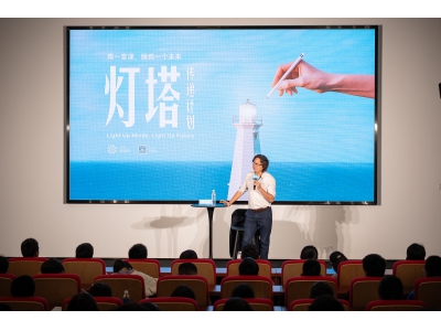 俞浩基金会“灯塔课堂”首期开讲