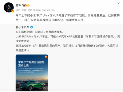 雷军：小米SU7 Ultra、YU7车载ETC功能