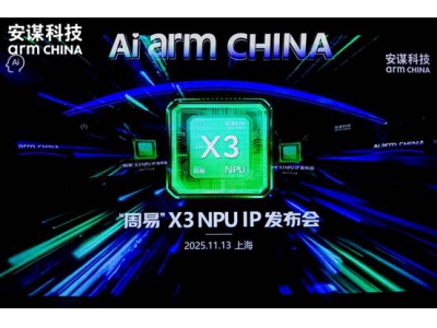 “All in AI”产品战略关键一步 安谋