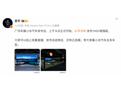 雷军确认不会现身广州车展 小米将发布 HAD 增强