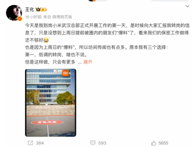小米王化证实已转岗至小米武汉公司