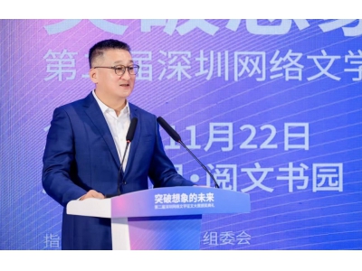 第二届深圳网络文学征文大赛结果揭晓 张小花《