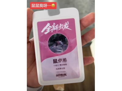 三只松鼠回应员工入职要改“鼠”姓：并非强制