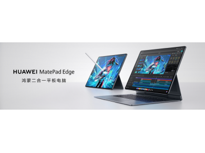 定档11月25日，首款鸿蒙二合一平板电脑华为Mat