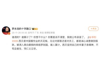 华杉称西贝被人算计，罗永浩：谁