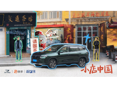 快手X新周刊X捷达开启“小店中国”探访之旅，真