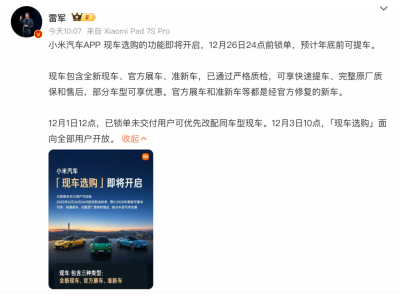 雷军：小米汽车将开放“现车选购” 预计年底前