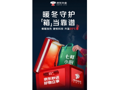 温度高20℃！京东外卖为全职骑手免费配置加热餐