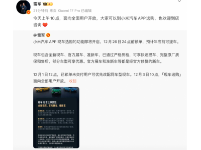 小米汽车现车选购功能开放 年底可