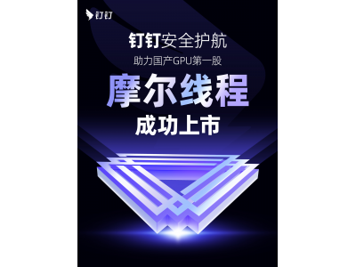 钉钉安全护航:祝贺“国产GPU第一