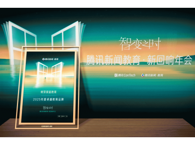 树芽家庭教育荣膺2025腾讯新闻教育·新回响年度