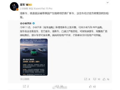 小米准新车正式上架 雷军:官方修复质检可放心